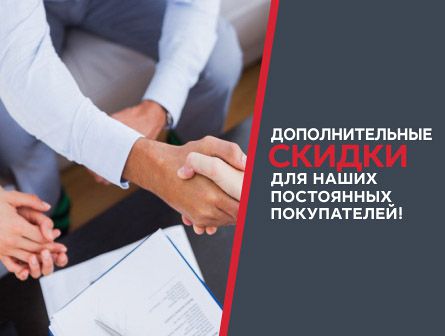 Скидки постоянным покутелям Скидки постоянным покутелям